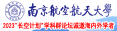 西欧黑人太屌爆操大屁股视频南京航空航天大学2023“长空计划”学科群论坛诚邀海内外学者
