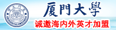 骚骚逼想玩大吊被操aaa骗厦门大学诚邀海内外英才加盟
