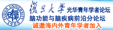 男人插女人的洞直播诚邀海内外青年学者加入|复旦大学光华青年学者论坛—脑功能与脑疾病前沿分论坛